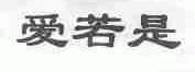 爱若是