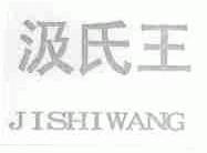 汲氏王