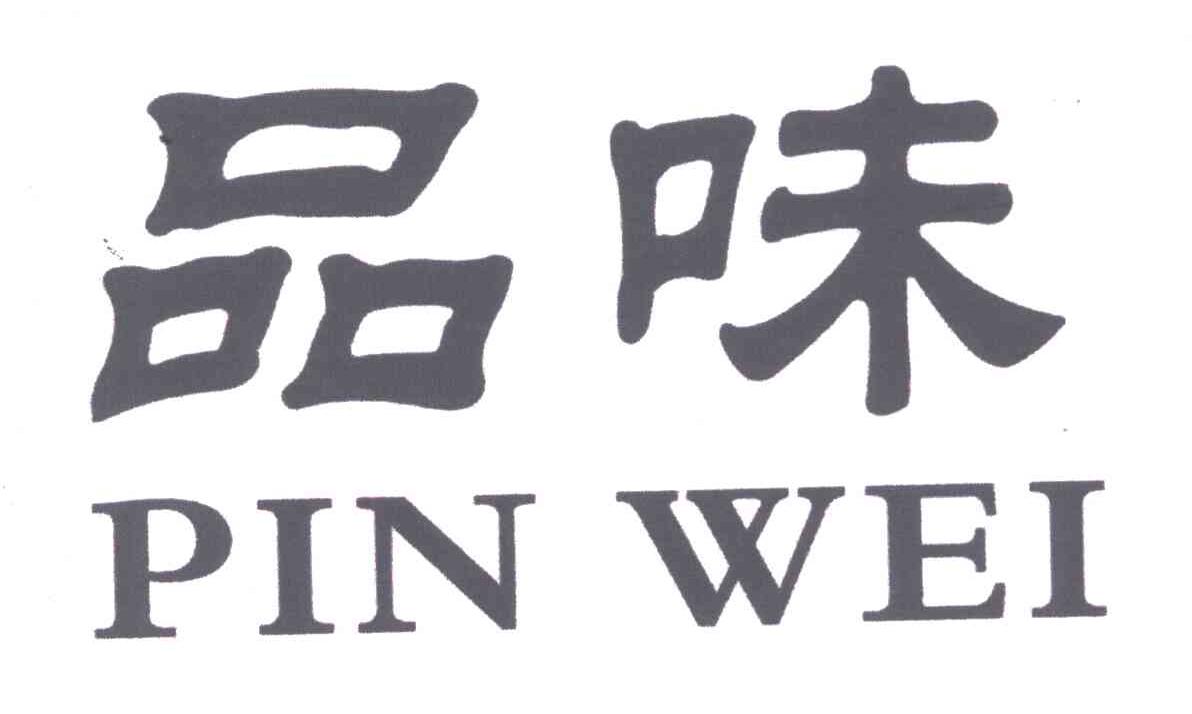 品味