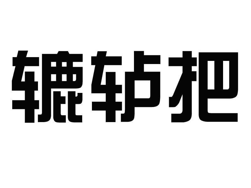 辘轳把