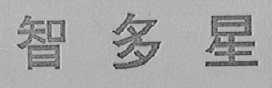 智多星