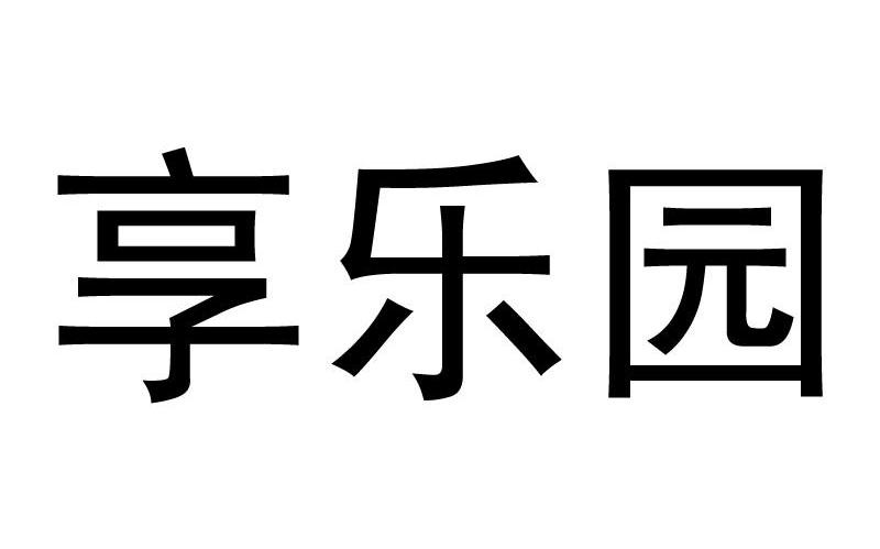 享乐园