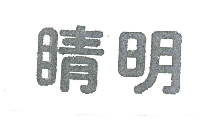 睛明
