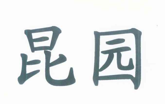 昆园