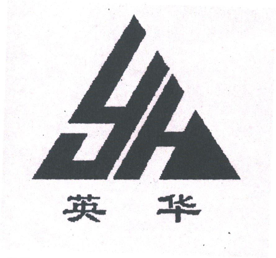 英华