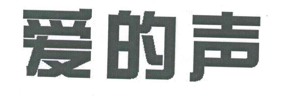 爱的声