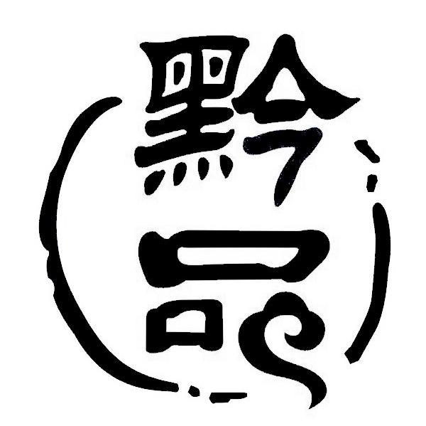 黔品