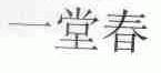 一堂春