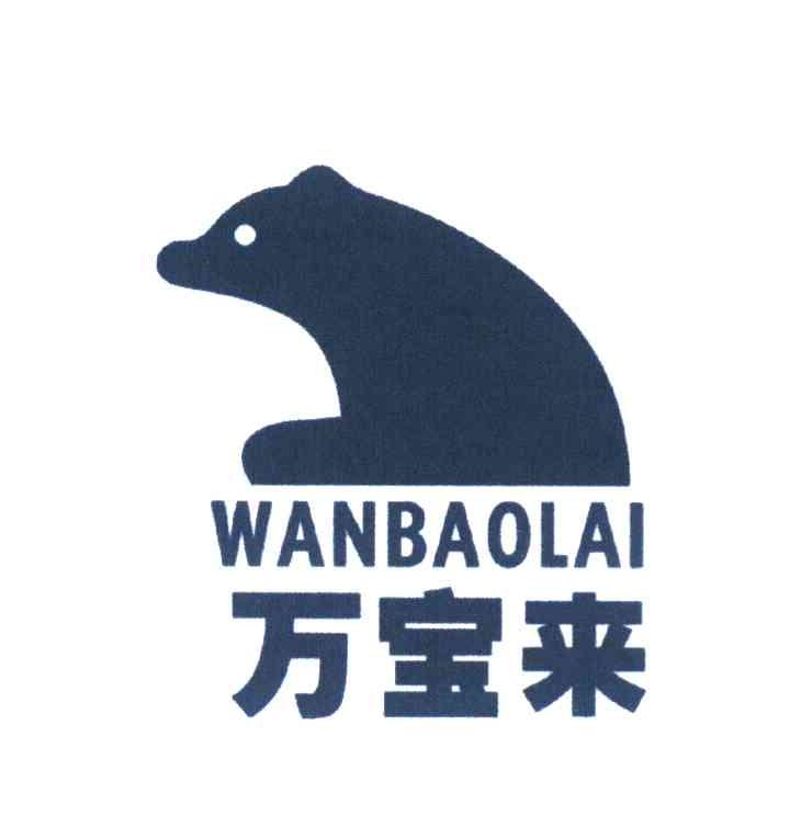 万宝来