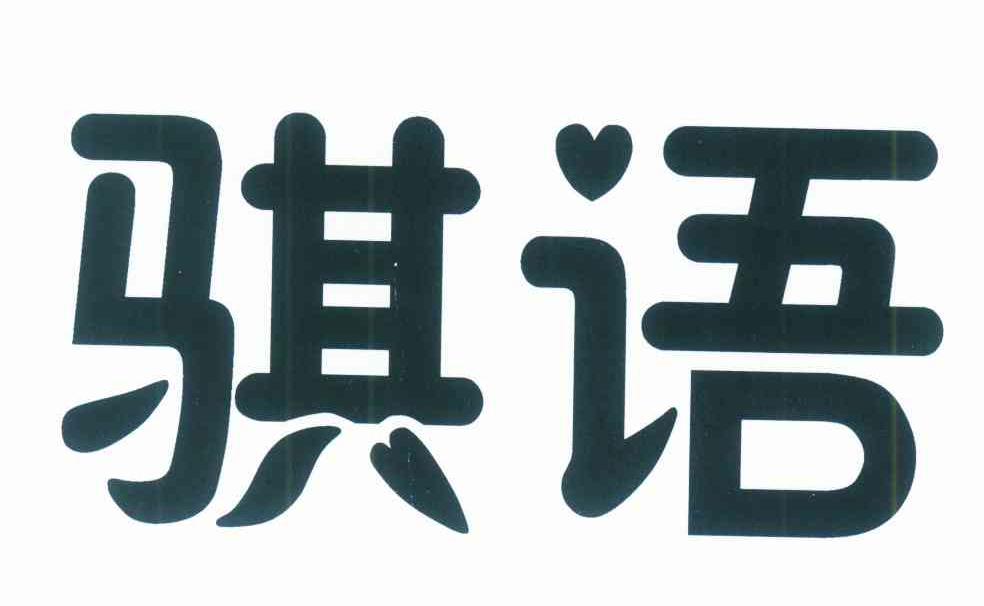 骐语