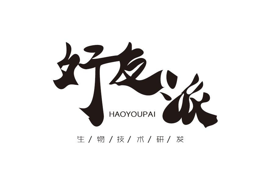 好友派 生物技术研发