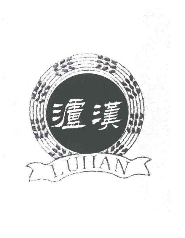泸汉
