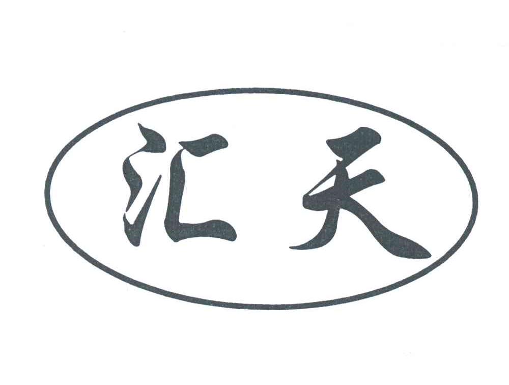 汇天
