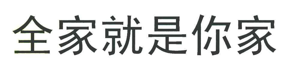 全家就是你家