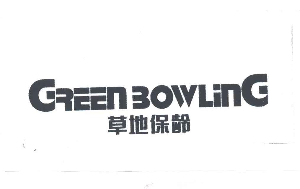 GREENBOWLING草地保龄