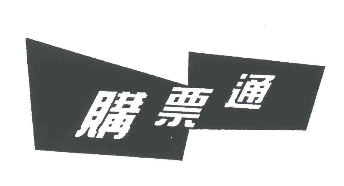 购票通