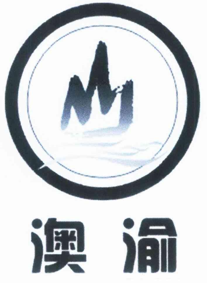 澳渝
