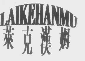 莱克汉姆