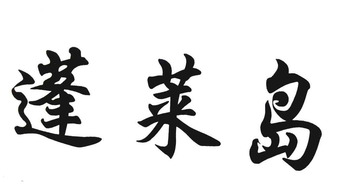 蓬莱岛