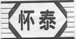 怀泰
