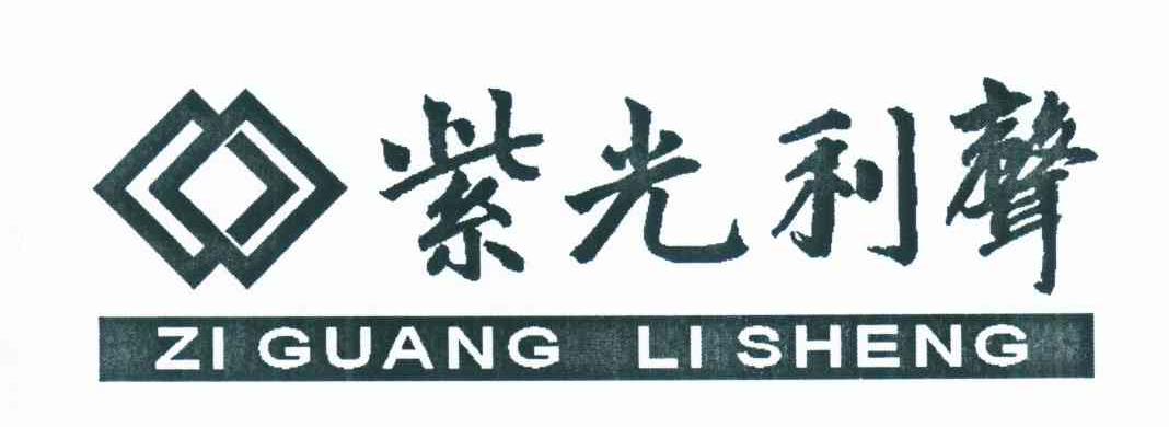 紫光利声