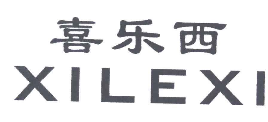 喜乐西