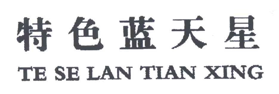 特色蓝天星