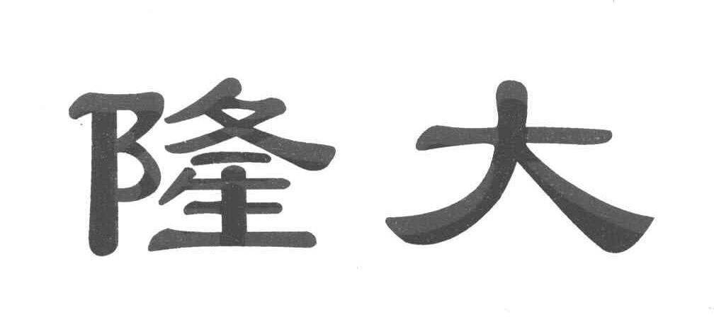 隆大
