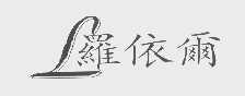 罗依尔