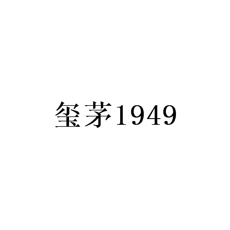 玺茅1949