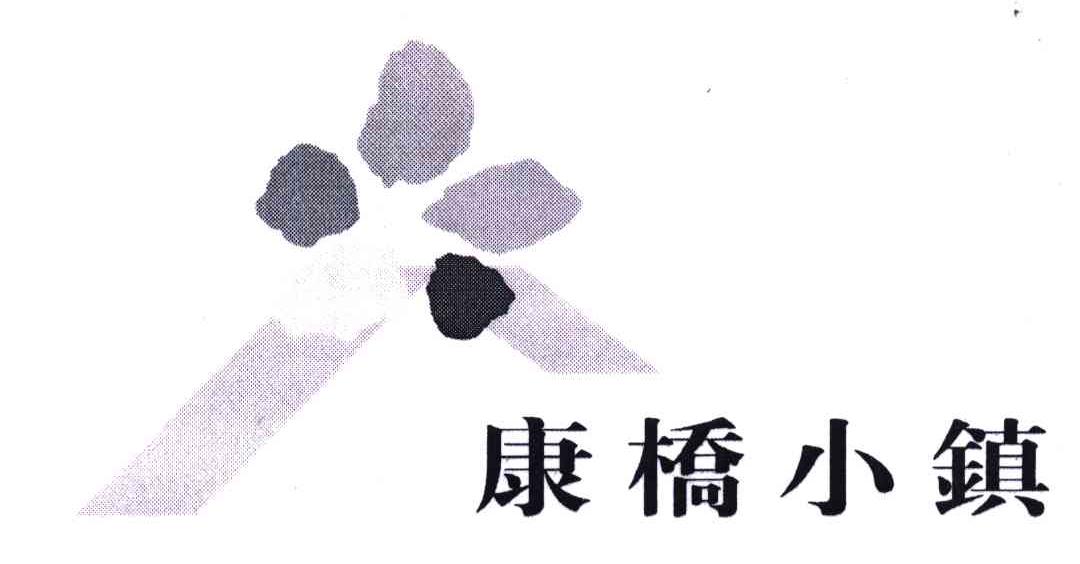 康桥小镇