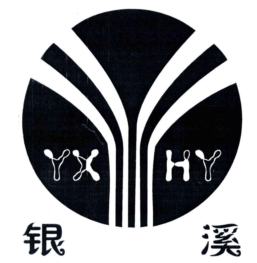 银溪;YXHY