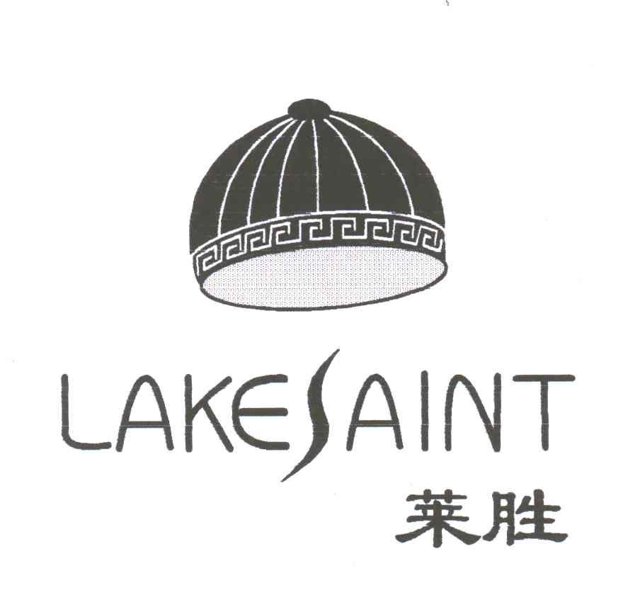 莱胜;LAKESAINT