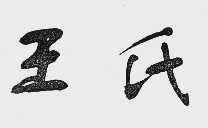 王氏