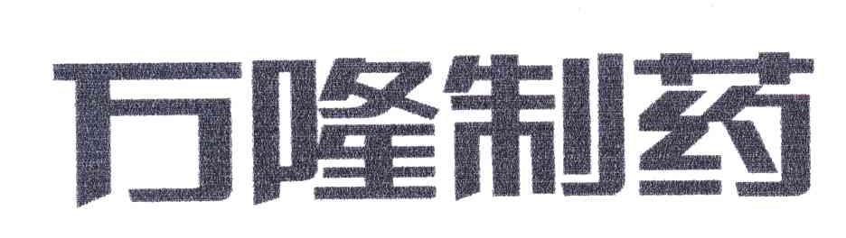 万隆