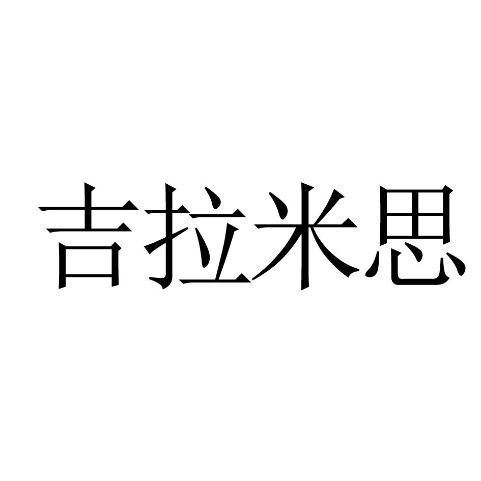 吉拉米思