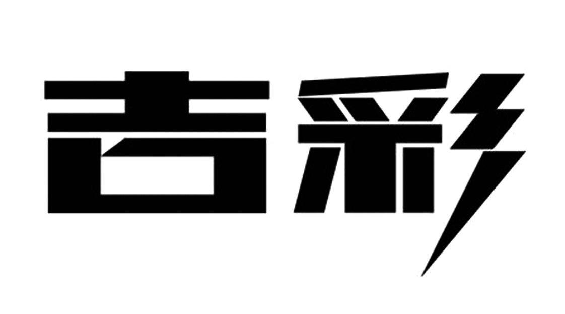 吉彩