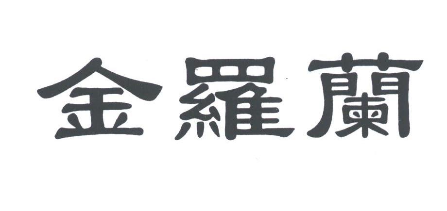 金罗兰
