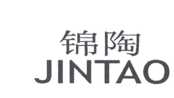 锦陶