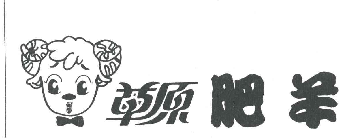 草原肥羊
