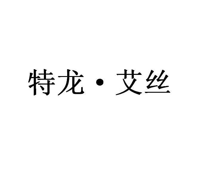 特龙&middot;艾丝