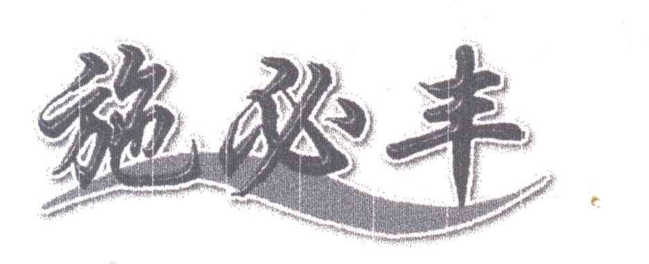 施必丰