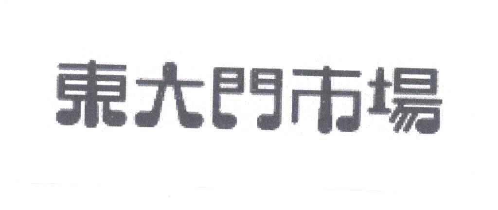 东大门