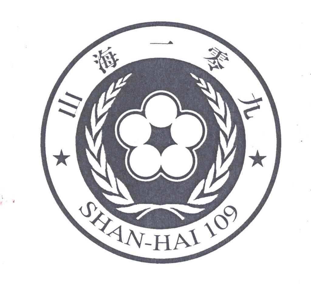山海一零九;SHAN-HAI109