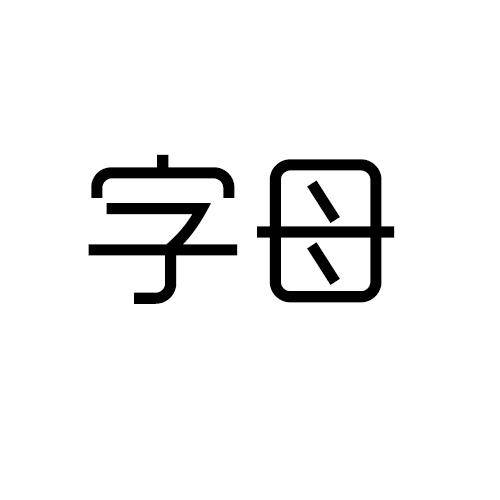 字母