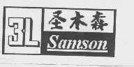 圣木森 SAMSON 3L