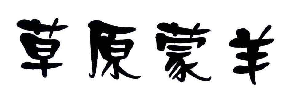 草原蒙羊