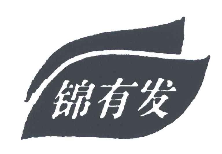 锦有发