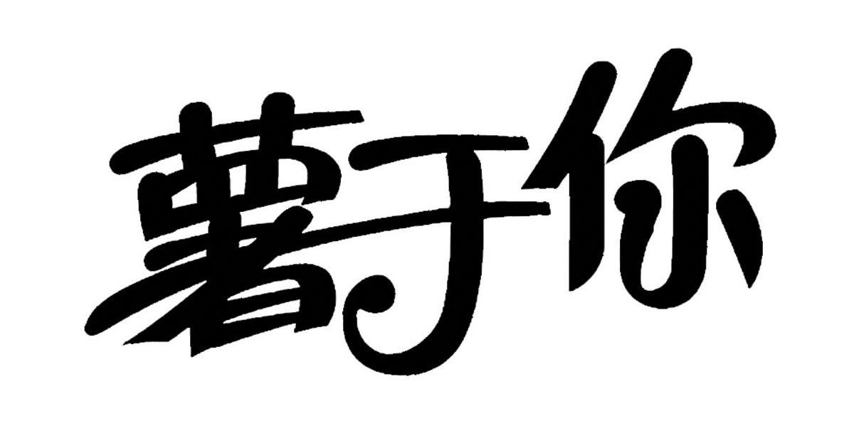 薯于你