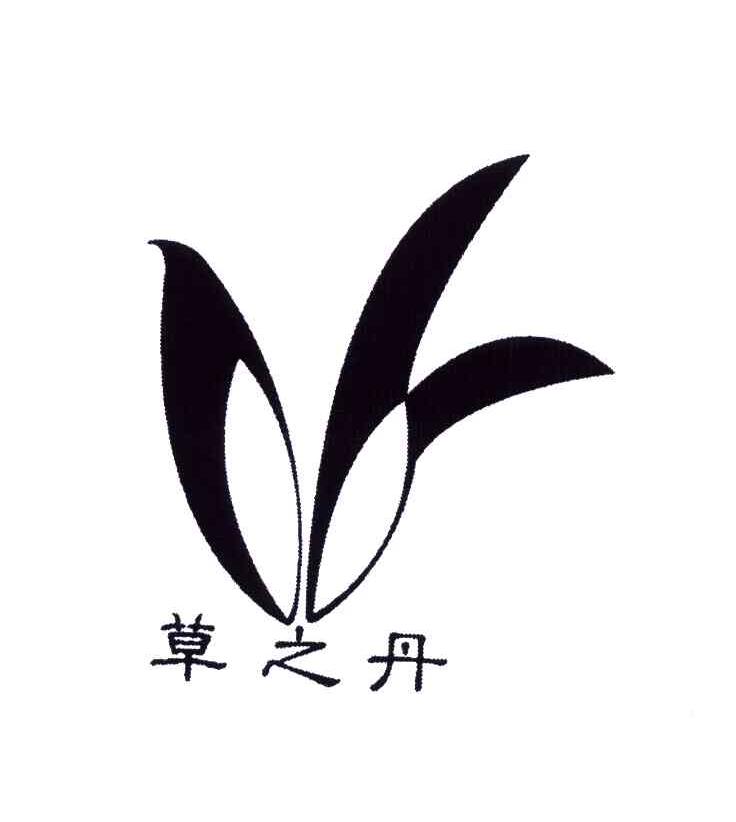 草之丹